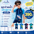 ชุดว่ายน้ำเด็กผู้ชายแขนสั้น (Kids' Swimwear)